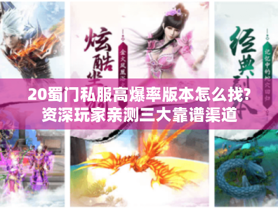 20蜀门私服高爆率版本怎么找?资深玩家亲测三大靠谱渠道