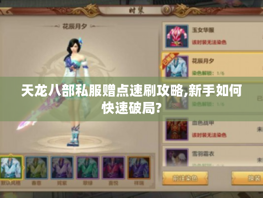 天龙八部私服赠点速刷攻略,新手如何快速破局?