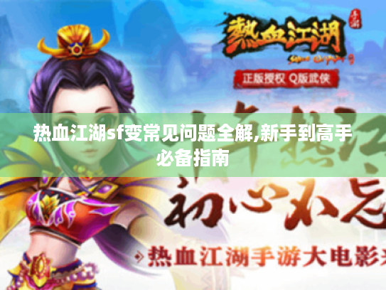 热血江湖sf变常见问题全解,新手到高手必备指南