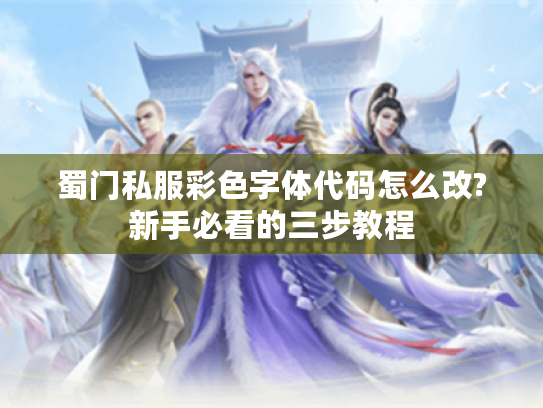 蜀门私服彩色字体代码怎么改?新手必看的三步教程