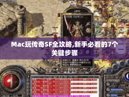 Mac玩传奇SF全攻略,新手必看的7个关键步骤