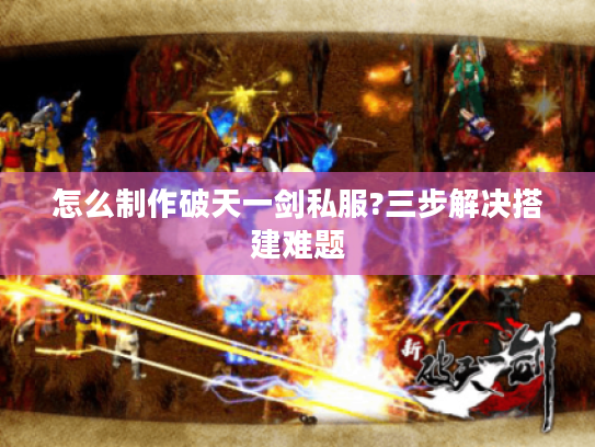 怎么制作破天一剑私服?三步解决搭建难题 怎么制作破天一剑私服?三步解决搭建难题