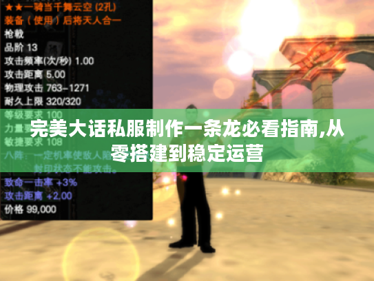 完美大话私服制作一条龙必看指南,从零搭建到稳定运营