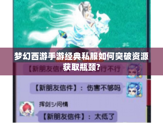 梦幻西游手游经典私服如何突破资源获取瓶颈? 梦幻西游手游经典私服如何突破资源获取瓶颈?