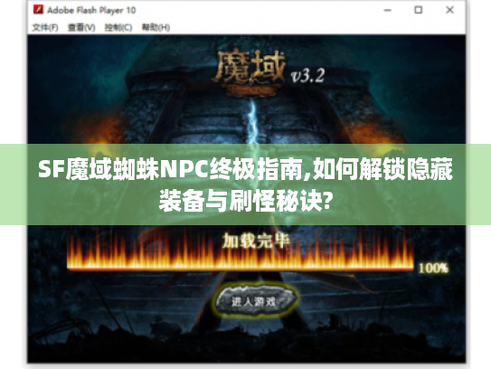 SF魔域蜘蛛NPC终极指南,如何解锁隐藏装备与刷怪秘诀? SF魔域蜘蛛NPC终极指南,如何解锁隐藏装备与刷怪秘诀?