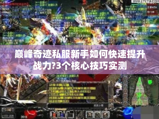 巅峰奇迹私服新手如何快速提升战力?3个核心技巧实测