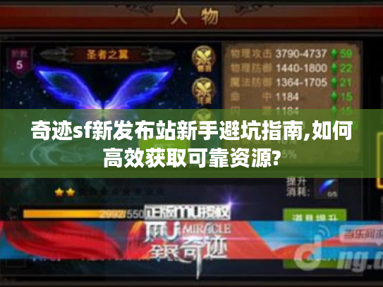 奇迹sf新发布站新手避坑指南,如何高效获取可靠资源?