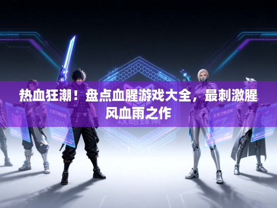 热血狂潮！盘点血腥游戏大全，最刺激腥风血雨之作