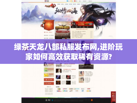 绿茶天龙八部私服发布网,进阶玩家如何高效获取稀有资源?