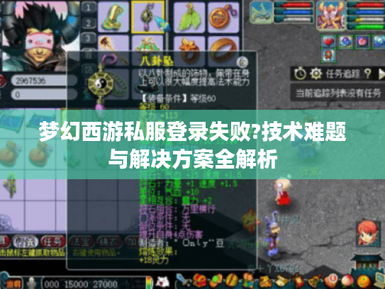 梦幻西游私服登录失败?技术难题与解决方案全解析