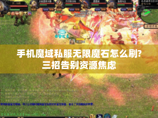 手机魔域私服无限魔石怎么刷?三招告别资源焦虑