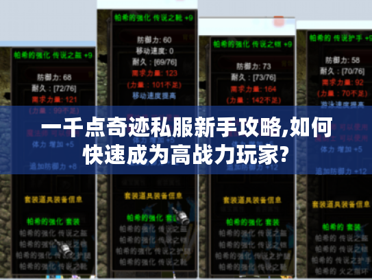 一千点奇迹私服新手攻略,如何快速成为高战力玩家?