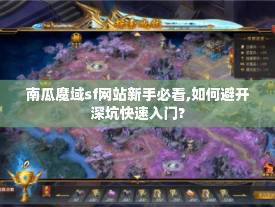 南瓜魔域sf网站新手必看,如何避开深坑快速入门?