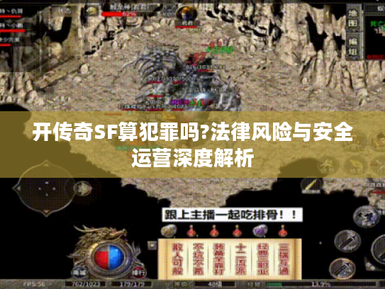开传奇SF算犯罪吗?法律风险与安全运营深度解析