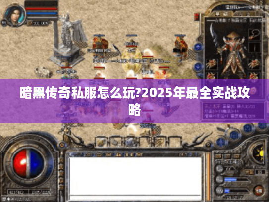 暗黑传奇私服怎么玩?2025年最全实战攻略