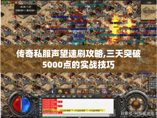 传奇私服声望速刷攻略,三天突破5000点的实战技巧