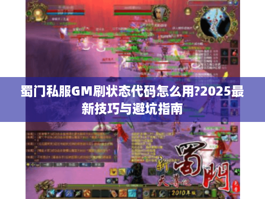 蜀门私服GM刷状态代码怎么用?2025最新技巧与避坑指南