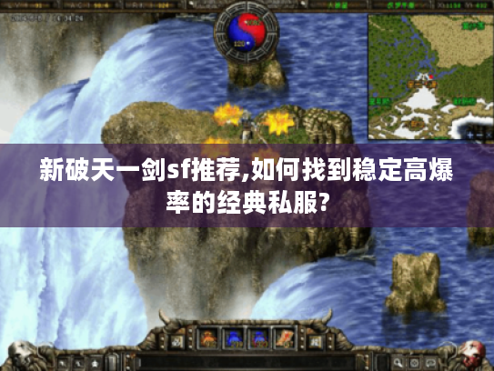 新破天一剑sf推荐,如何找到稳定高爆率的经典私服?