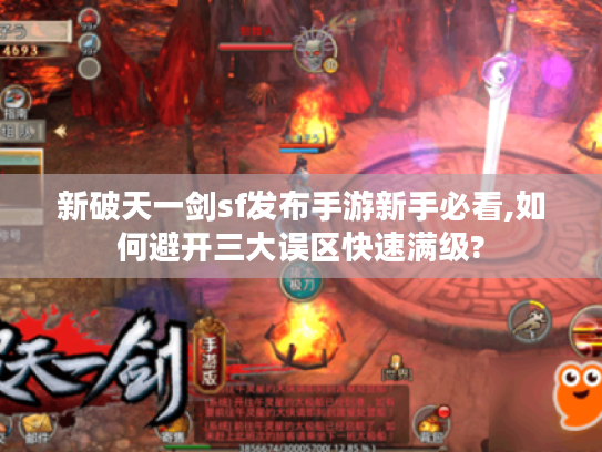 新破天一剑sf发布手游新手必看,如何避开三大误区快速满级?