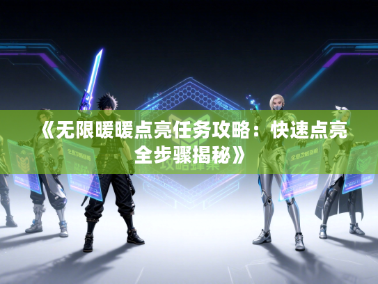 《无限暖暖点亮任务攻略：快速点亮全步骤揭秘》