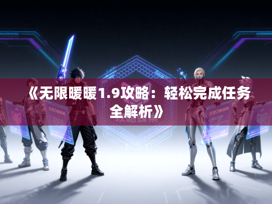 《无限暖暖1.9攻略：轻松完成任务全解析》