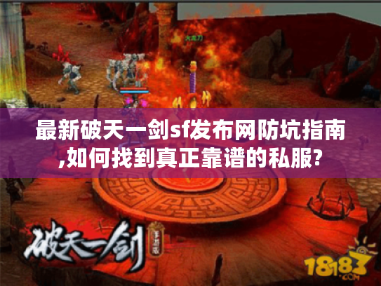 最新破天一剑sf发布网防坑指南,如何找到真正靠谱的私服? 最新破天一剑sf发布网防坑指南,如何找到真正靠谱的私服?