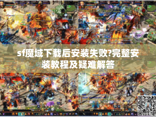 sf魔域下载后安装失败?完整安装教程及疑难解答