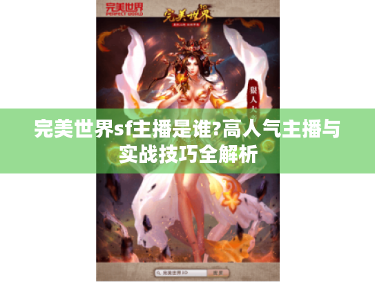 完美世界sf主播是谁?高人气主播与实战技巧全解析