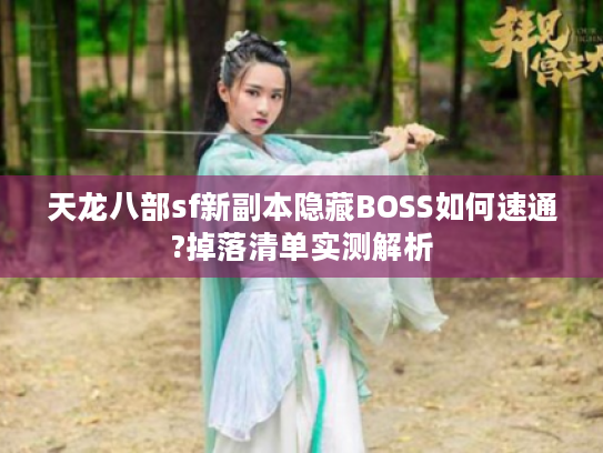 天龙八部sf新副本隐藏BOSS如何速通?掉落清单实测解析