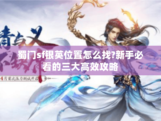 蜀门sf银英位置怎么找?新手必看的三大高效攻略