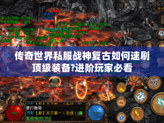 传奇世界私服战神复古如何速刷顶级装备?进阶玩家必看 传奇世界私服战神复古如何速刷顶级装备?进阶玩家必看