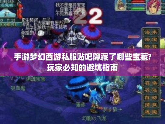 手游梦幻西游私服贴吧隐藏了哪些宝藏?玩家必知的避坑指南