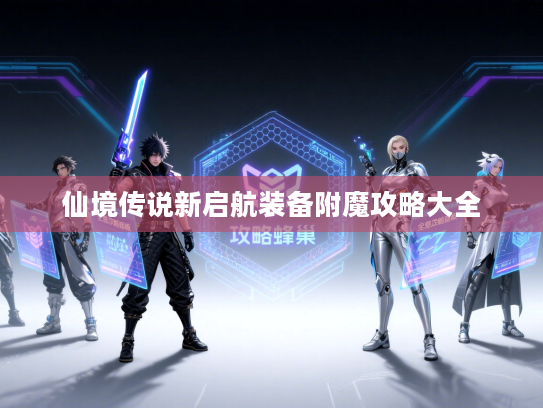 仙境传说新启航装备附魔攻略大全