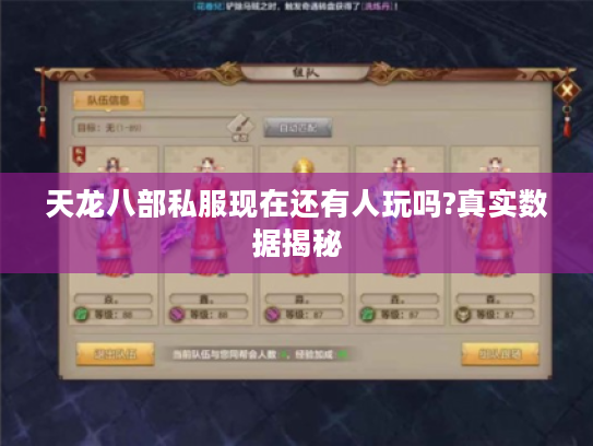 天龙八部私服现在还有人玩吗?真实数据揭秘