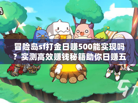 冒险岛sf打金日赚500能实现吗？实测高效赚钱秘籍助你日赚五百