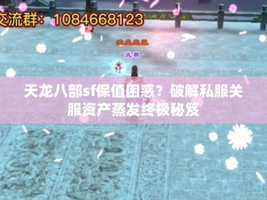 天龙八部sf保值困惑？破解私服关服资产蒸发终极秘笈