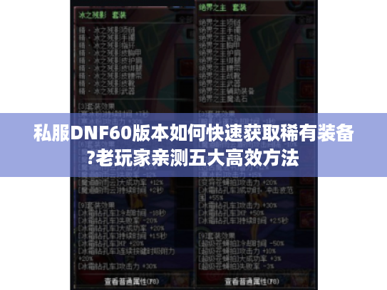 私服DNF60版本如何快速获取稀有装备?老玩家亲测五大高效方法 私服DNF60版本如何快速获取稀有装备?老玩家亲测五大高效方法