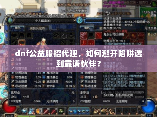 dnf公益服招代理，如何避开陷阱选到靠谱伙伴？