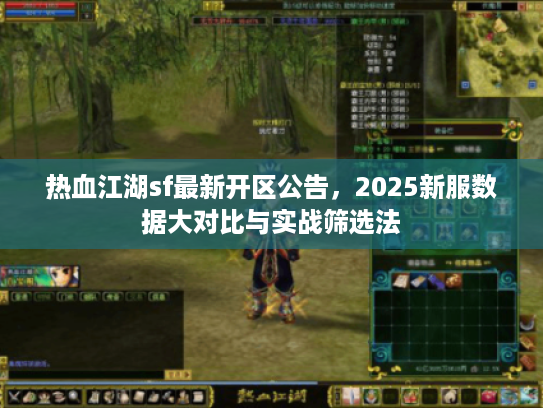 热血江湖sf最新开区公告，2025新服数据大对比与实战筛选法