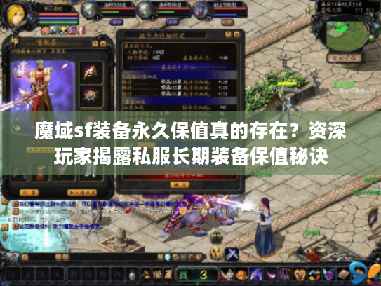 魔域sf装备永久保值真的存在？资深玩家揭露私服长期装备保值秘诀