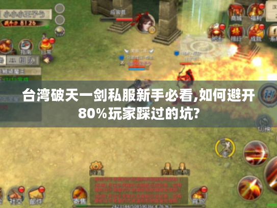 台湾破天一剑私服新手必看,如何避开80%玩家踩过的坑?