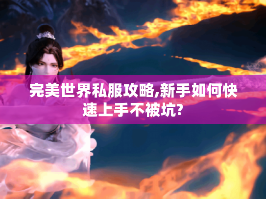 完美世界私服攻略,新手如何快速上手不被坑?