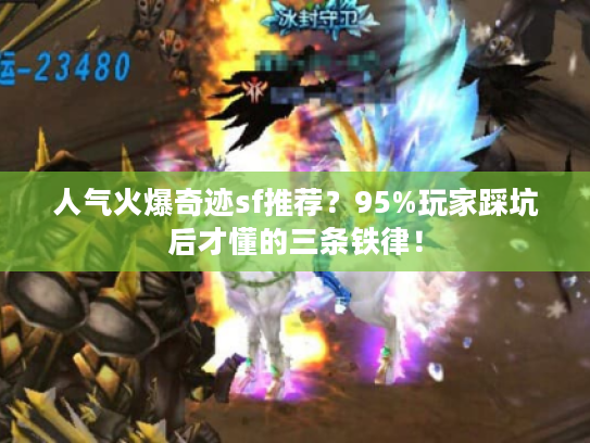 人气火爆奇迹sf推荐？95%玩家踩坑后才懂的三条铁律！