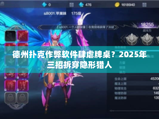 德州扑克作弊软件肆虐牌桌？2025年三招拆穿隐形猎人