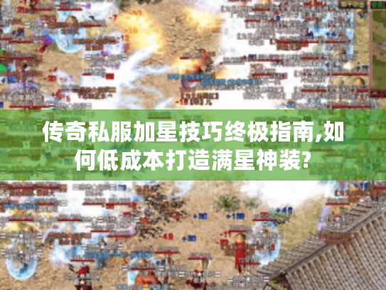 传奇私服加星技巧终极指南,如何低成本打造满星神装?