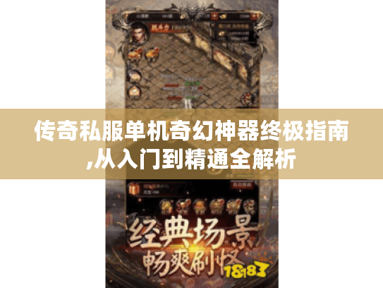 传奇私服单机奇幻神器终极指南,从入门到精通全解析 传奇私服单机奇幻神器终极指南,从入门到精通全解析