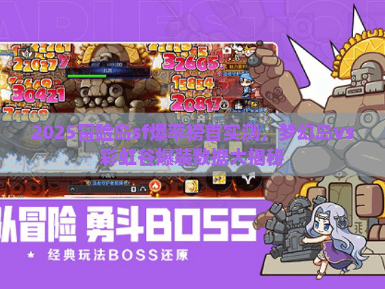 2025冒险岛sf爆率榜首实测，梦幻岛vs彩虹谷爆装数据大揭秘