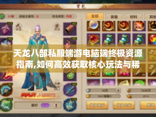 天龙八部私服端游电脑端终极资源指南,如何高效获取核心玩法与稀有道具?