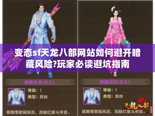变态sf天龙八部网站如何避开暗藏风险?玩家必读避坑指南