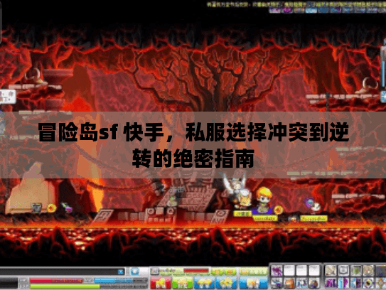 冒险岛sf 快手,私服选择冲突到逆转的绝密指南 冒险岛sf 快手,私服选择冲突到逆转的绝密指南